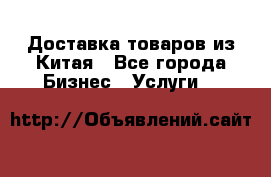 Доставка товаров из Китая - Все города Бизнес » Услуги   